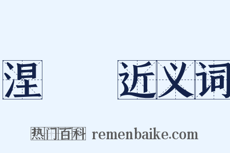 涅槃經近义词是什么意思的图片